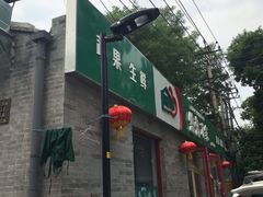 门面-清真-戏楼王记牛肉面