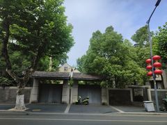 -颐和路民国时期公馆风貌区