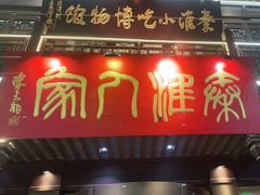门面-秦淮人家·地道南京味(夫子庙店)
