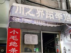 门面-小毛绝杀炒粉