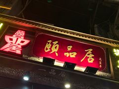 门面-颐品居涮肉(乌鲁木齐中路店)
