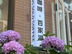 -Beans Solo豆号咖啡(百家湖花园店)