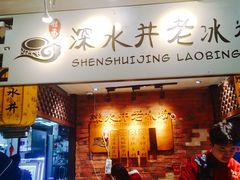-深水井老冰粉(解放碑英利大融城店)
