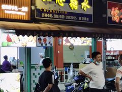 门面-一心糖水(侨港风情街店)