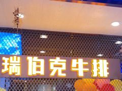 -瑞伯克牛排自助餐厅天一广场店