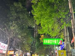 -同来顺烧烤餐厅(哈尔滨道店)
