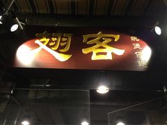门面-翅客(紫金大街店)