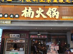-楠火锅(太古里总店)