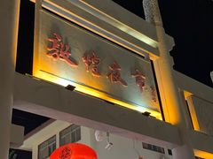 门面-沙州食驿·非遗小吃夜市