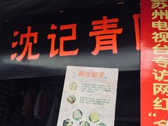 门面-沈记青团