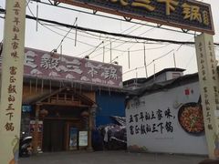 -富正毅三下锅·湘西韵味(天门山索道店)