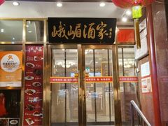 -峨嵋酒家(地安门店)