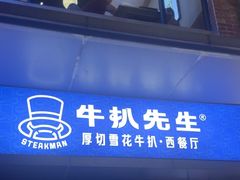-牛扒先生·厚切雪花牛扒西餐厅(北京路禺山路店)
