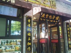 -庆丰包子铺(西单店)