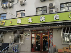 -阿里西北美食(小黄庄店)