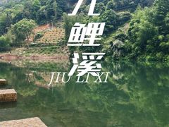 -九鲤溪瀑景区
