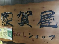 -家贺屋刺身寿司专门店