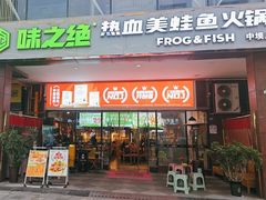 -味之绝热血美蛙鱼火锅(中坝店)