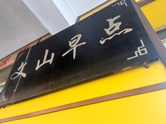 -文山荷鲜居(翠湖店)