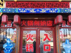 门面-富察氏乌拉满族火锅(乌拉街店)
