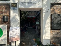 -筑艺咖啡