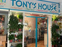门面-Tony's House
