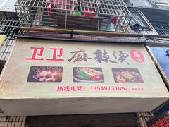 门面-卫卫麻辣烫(建设新村路店)