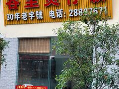 -容里煲仔饭(利丰北路店)
