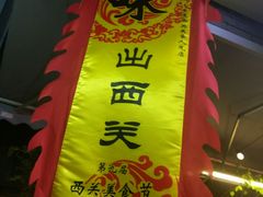 -西关明记肠粉(荔枝湾店)