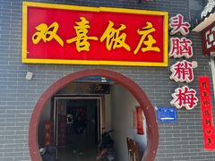 -双喜饭庄(马道坡街店)