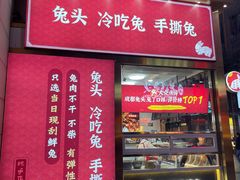 门面-鑫记婆婆兔·兔头(春熙店)