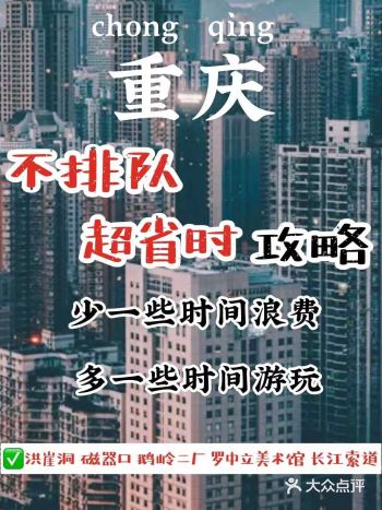 重庆旅游，热门景点最省时攻略，安心出行