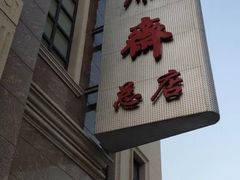 -芦庄子桂顺斋(和平路总店)