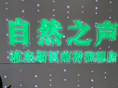 -自然之声助听器·呼吸机(康桥旗舰店)