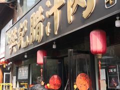门面-樊记腊汁肉(竹笆市总店)
