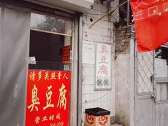 门面-无声臭豆腐(大井1号店)