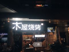 门面-木屋烧烤(龙湖天街店)
