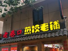 门面-老巷口川味火锅