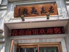 门面-亮亮面馆(经六路店)