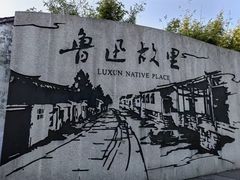 -绍兴鲁迅故里·沈园景区