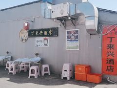 -丁来兴酒店(西街店)