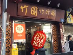 -竹园竹升面(西关总店)