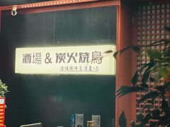 -乌君·酒场·炭火烧鸟(侨城坊店)