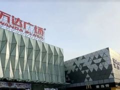-宁波鄞州万达广场