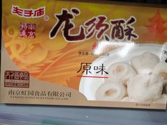 -芳婆糕团店(王府大街店)