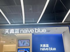 -天真蓝照相馆(五角场百联又一城店)