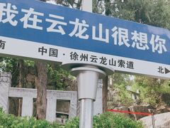 -云龙山