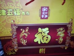 -大桥道糕点食品店(津塘路店)