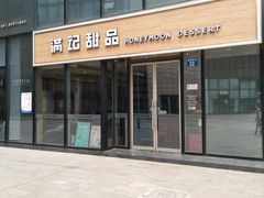 门面-满记甜品(正方京城店)