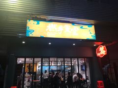 门面-撚手食堂·传统粤菜(珠江新城店)